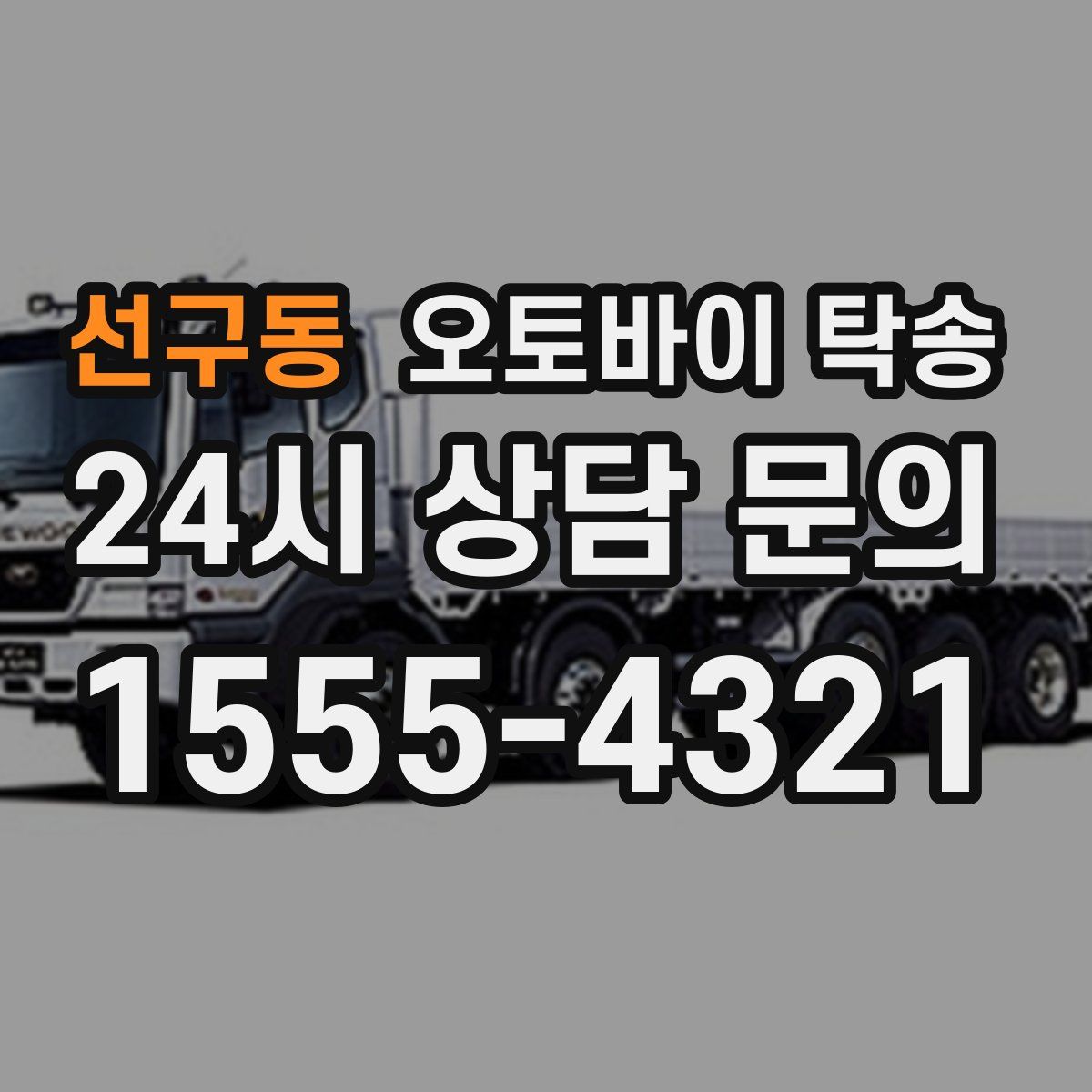 선구동 오토바이 탁송