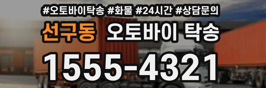 선구동 오토바이 탁송