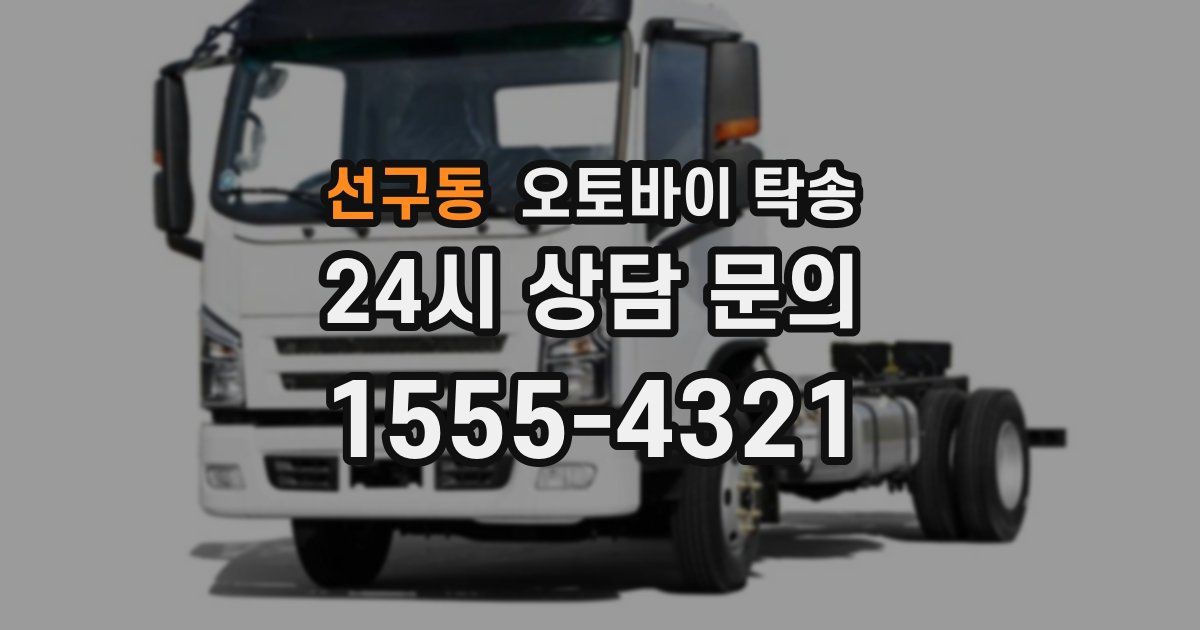 선구동 오토바이 탁송