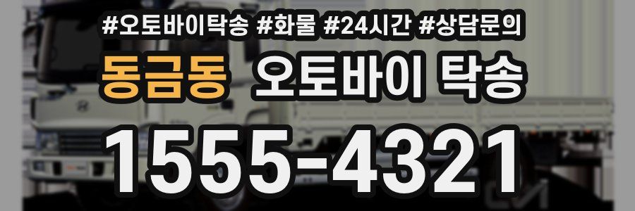 동금동 오토바이 탁송