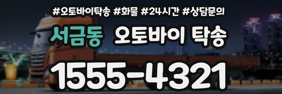 서금동 오토바이 탁송