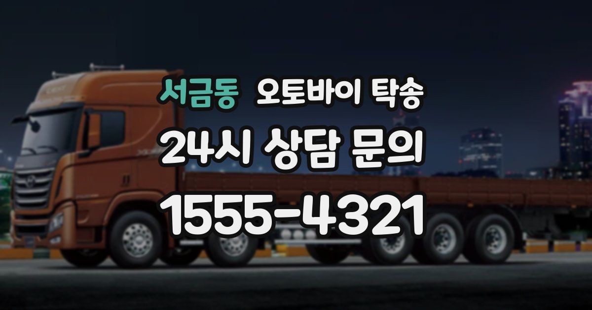 서금동 오토바이 탁송