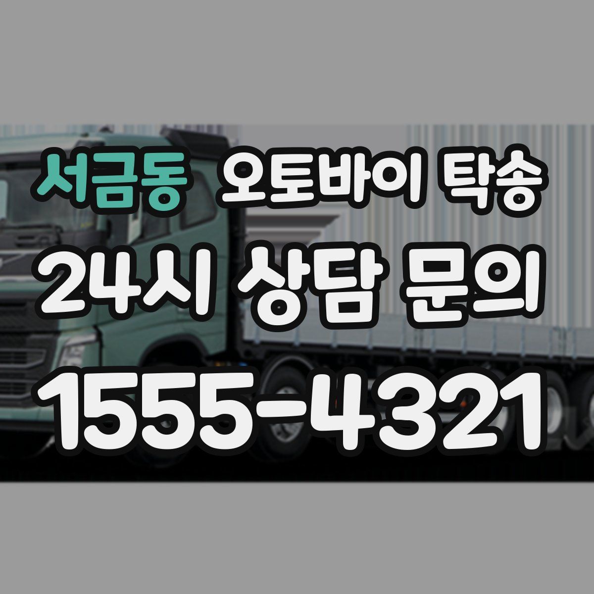 서금동 오토바이 탁송