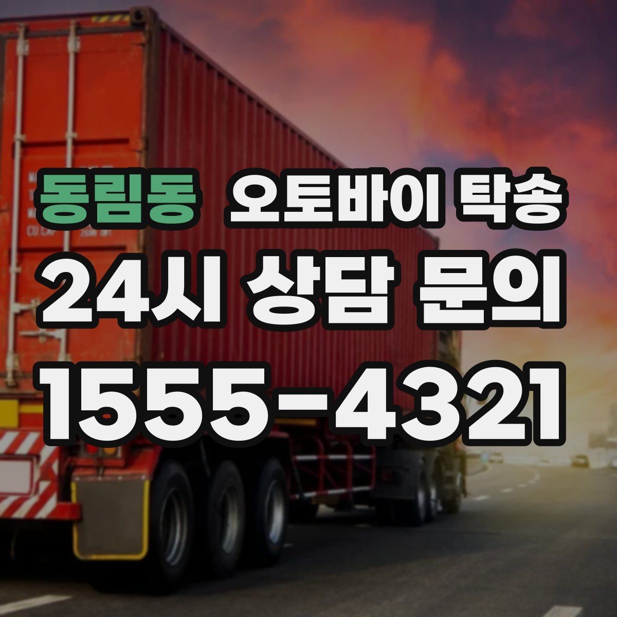 동림동 오토바이 탁송 아파트 단지 반입 규정 미리 챙기기