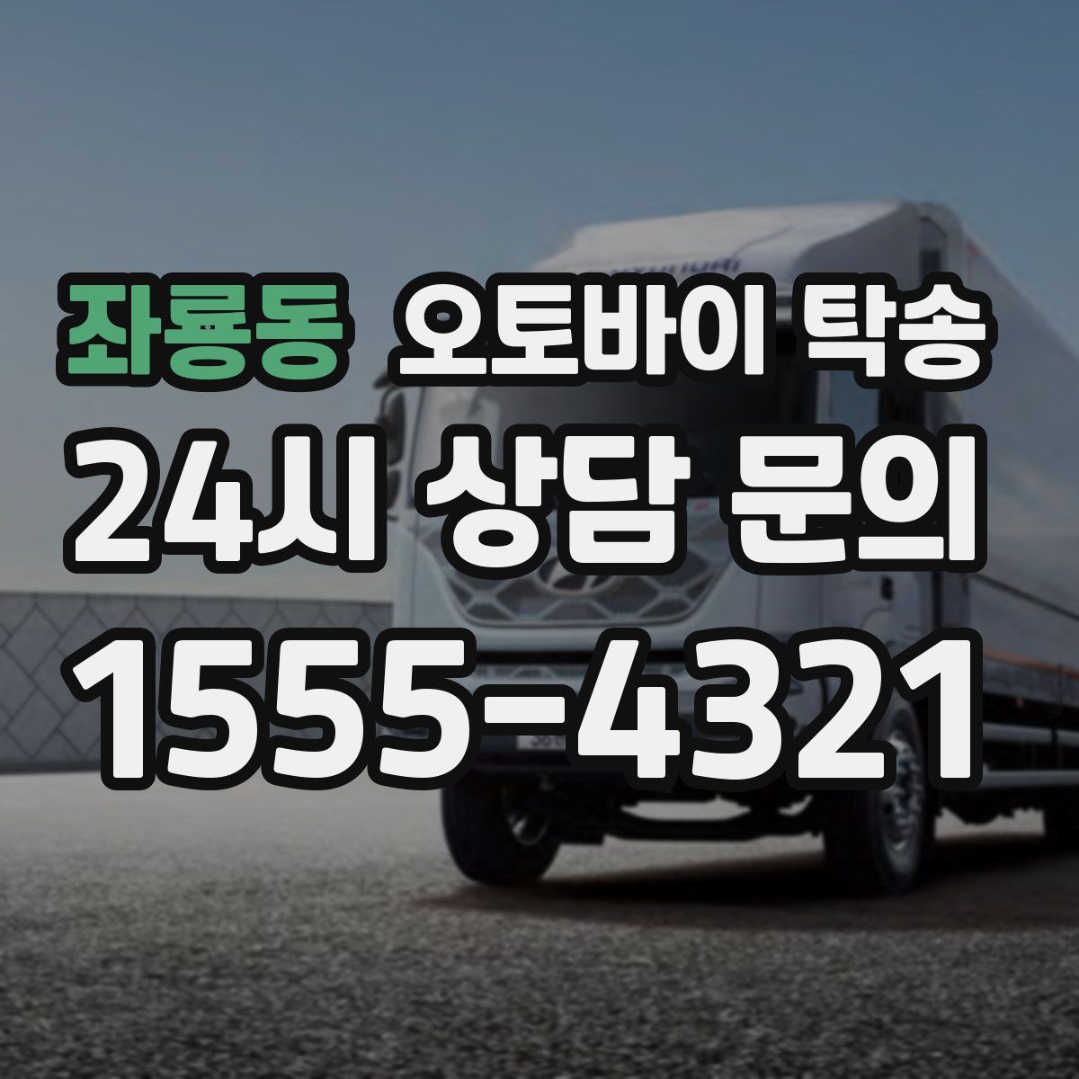 좌룡동 오토바이 탁송