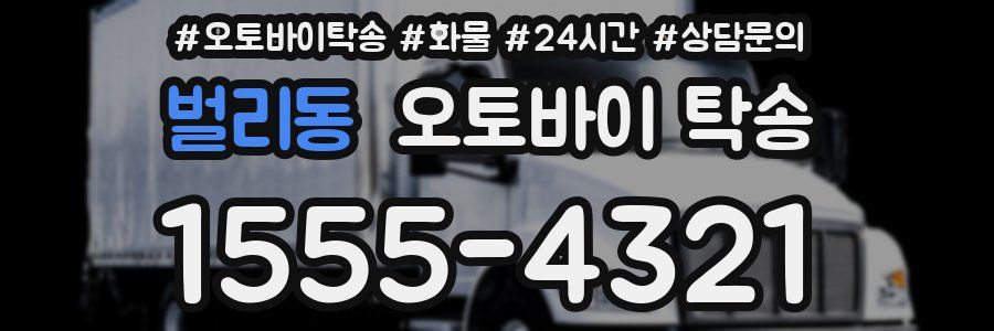 벌리동 오토바이 탁송