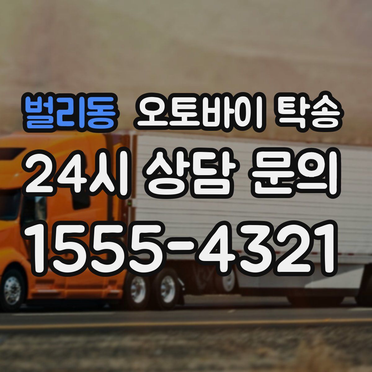 벌리동 오토바이 탁송