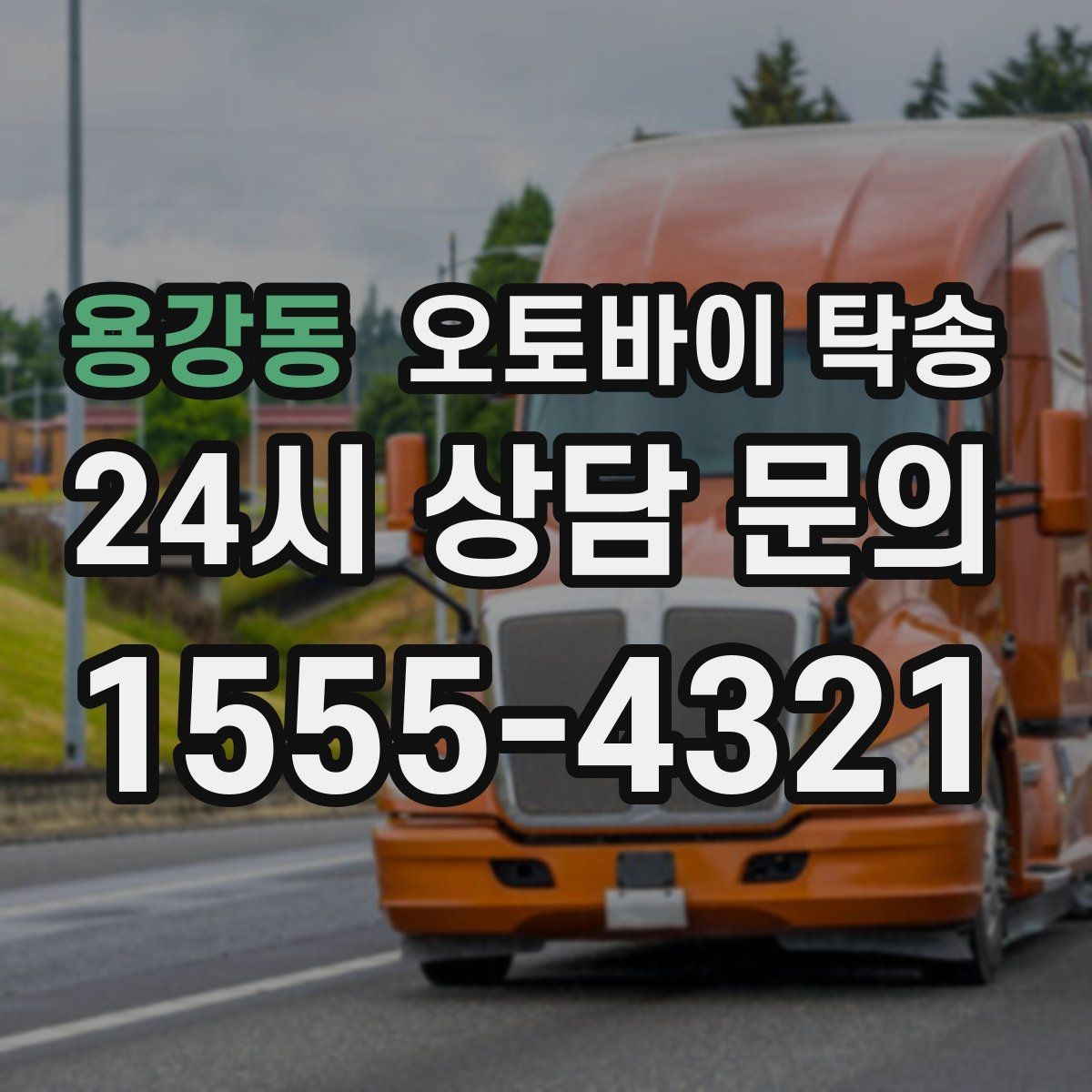 용강동 오토바이 탁송 인계 장소를 골목 밖으로 잡는 게 좋은 이유
