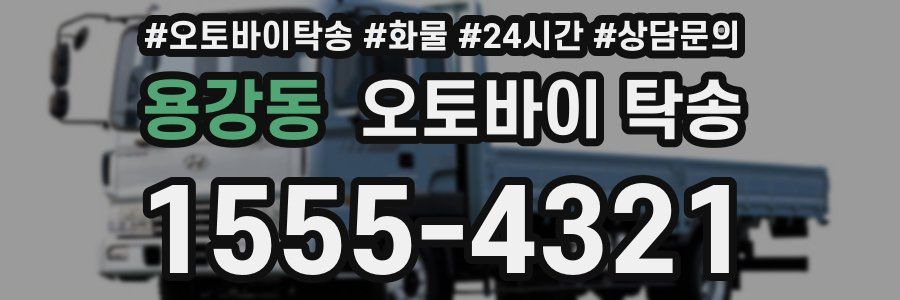 용강동 오토바이 탁송