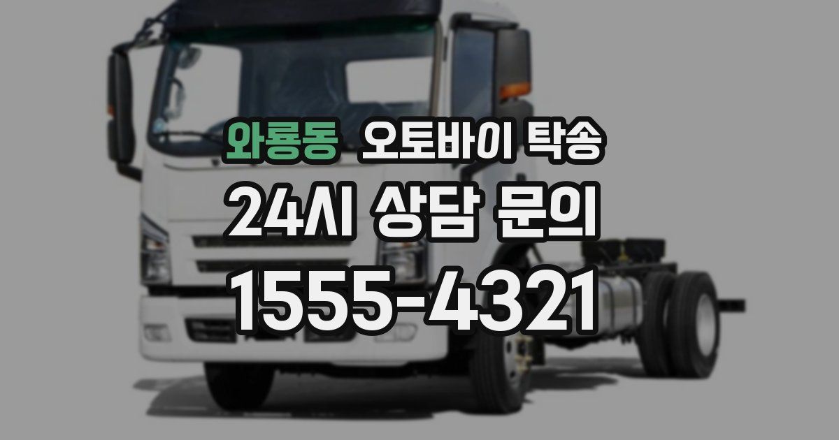 와룡동 오토바이 탁송