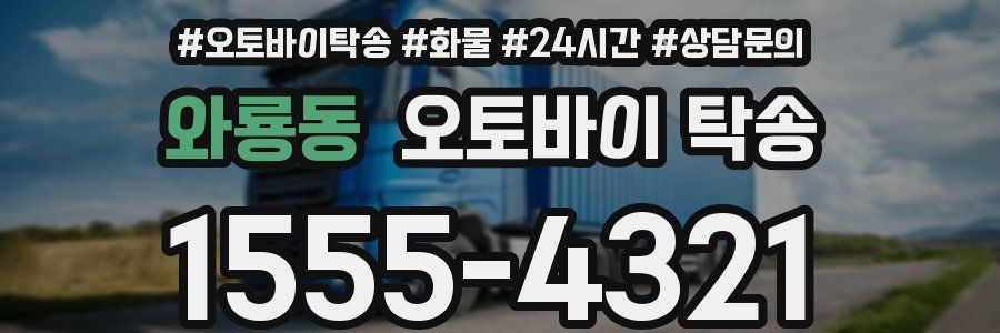 와룡동 오토바이 탁송