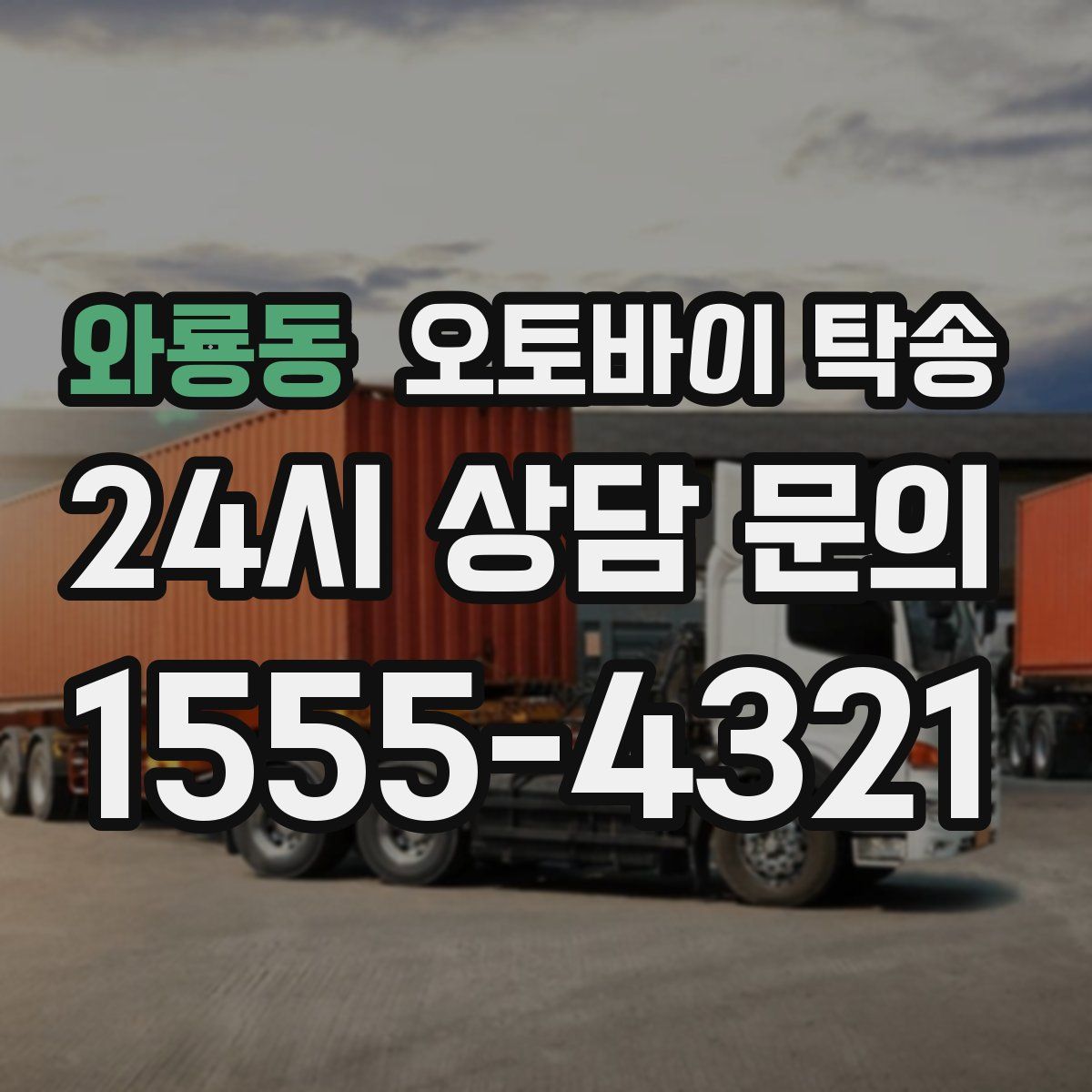 와룡동 오토바이 탁송