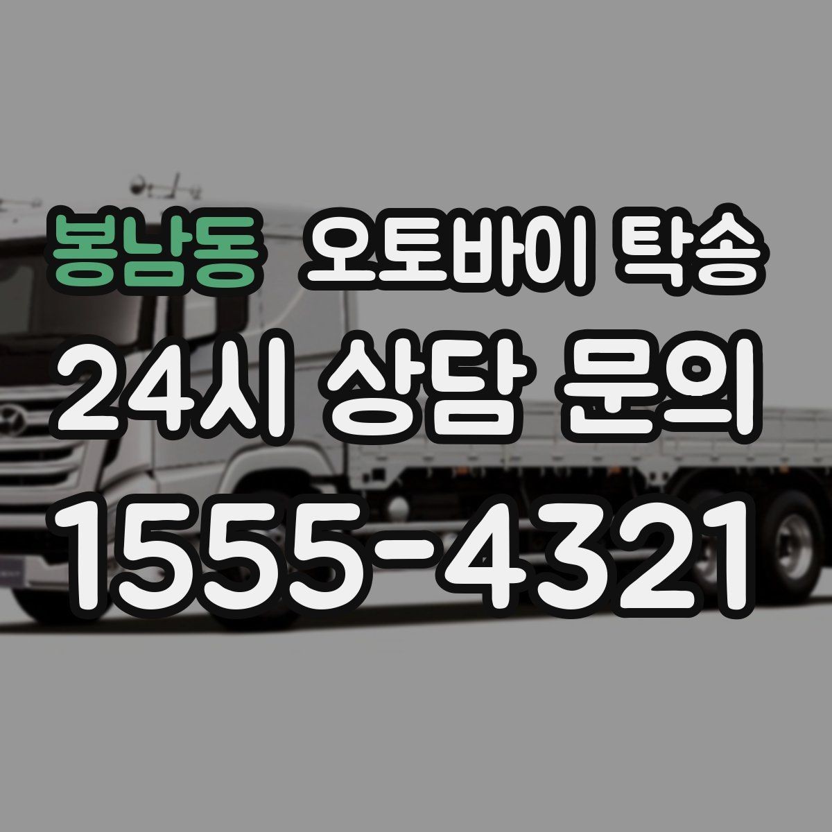 봉남동 오토바이 탁송 주차 단속 우려 구간에서 인계하는 방법