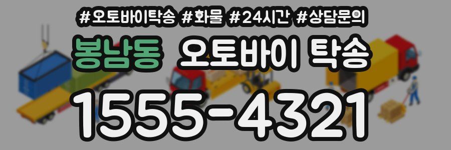 봉남동 오토바이 탁송