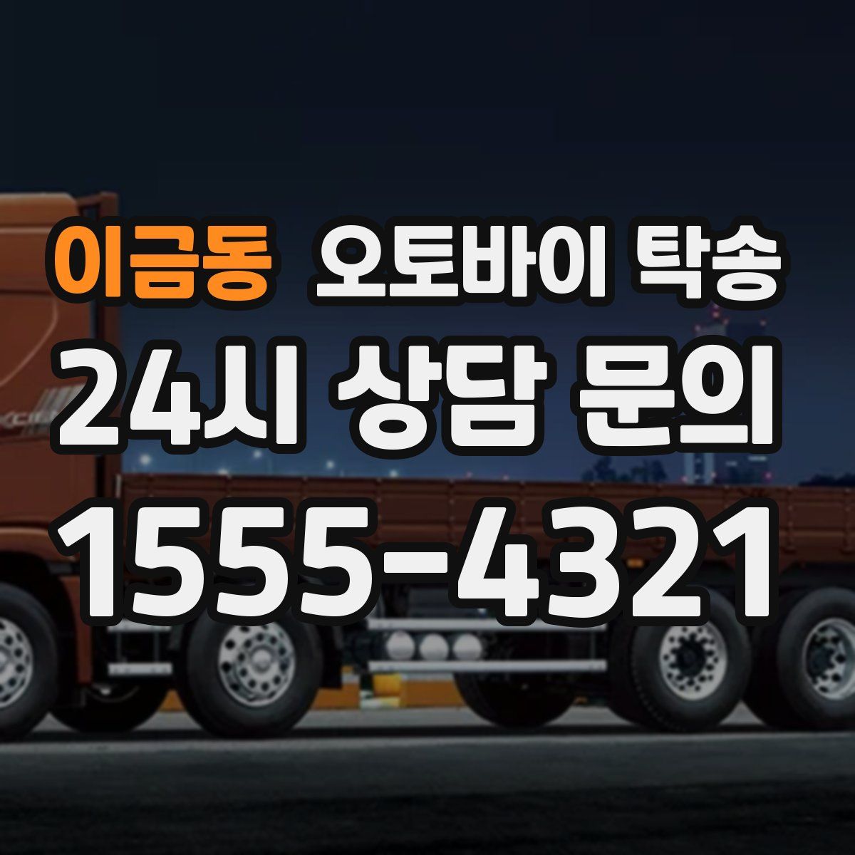 이금동 오토바이 탁송