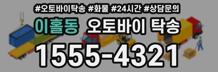 이홀동 오토바이 탁송