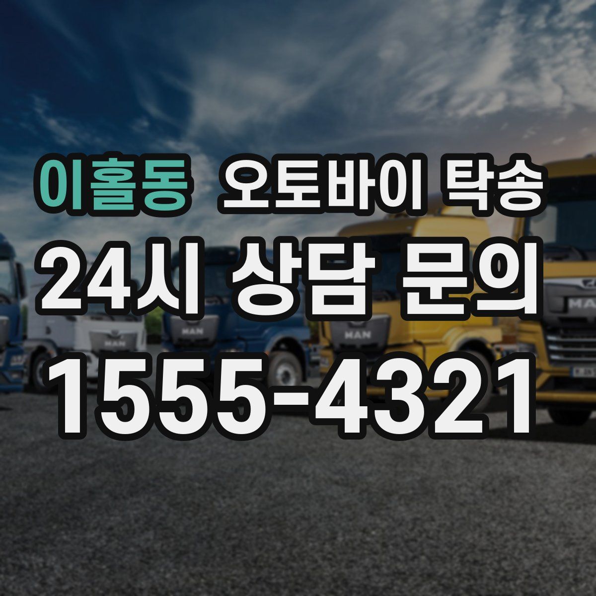 이홀동 오토바이 탁송