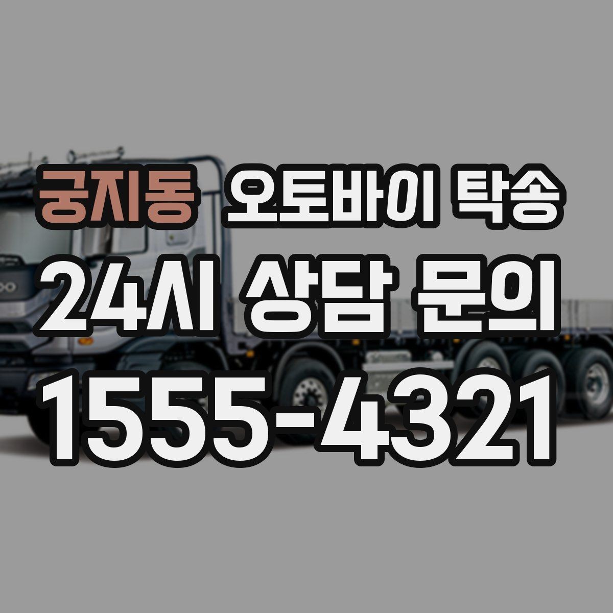 궁지동 오토바이 탁송 시동 불안정 경고등 점등 시 대처