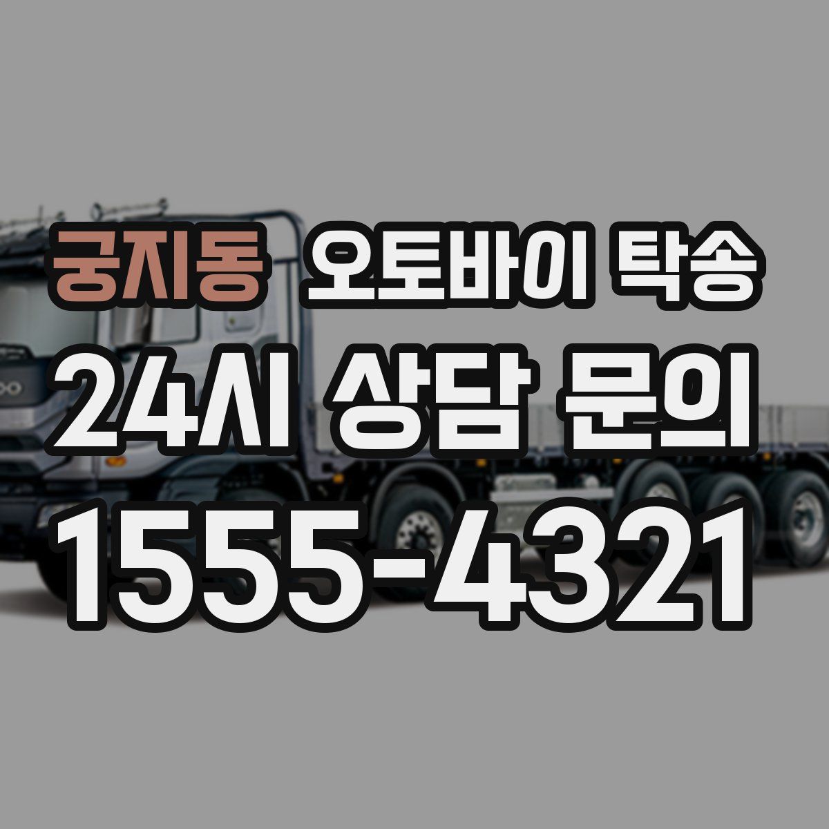 궁지동 오토바이 탁송