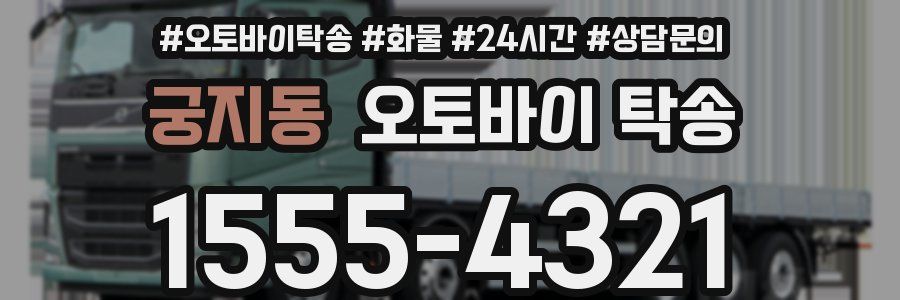 궁지동 오토바이 탁송