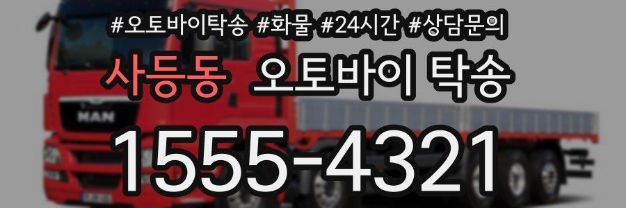 사등동 오토바이 탁송