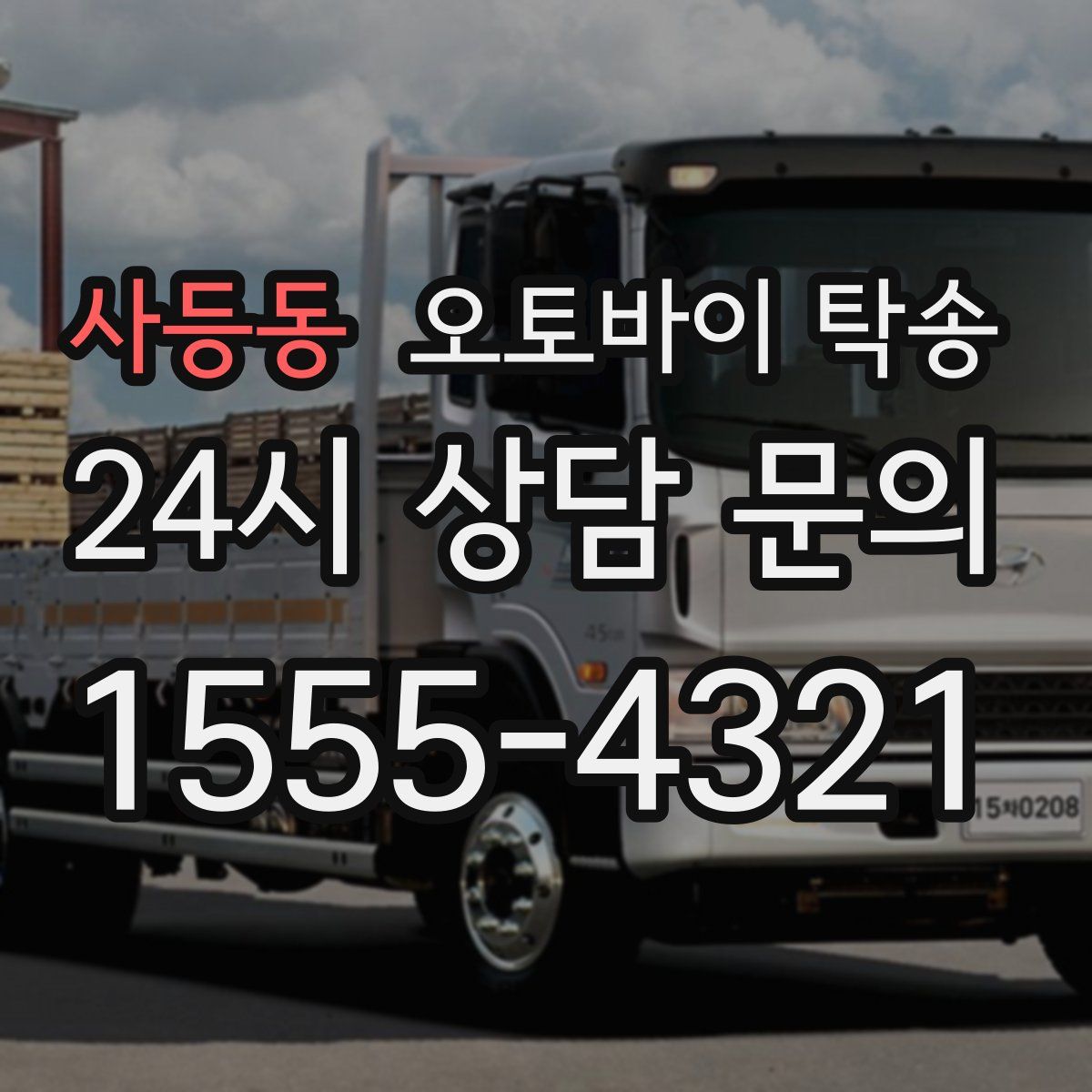 사등동 오토바이 탁송