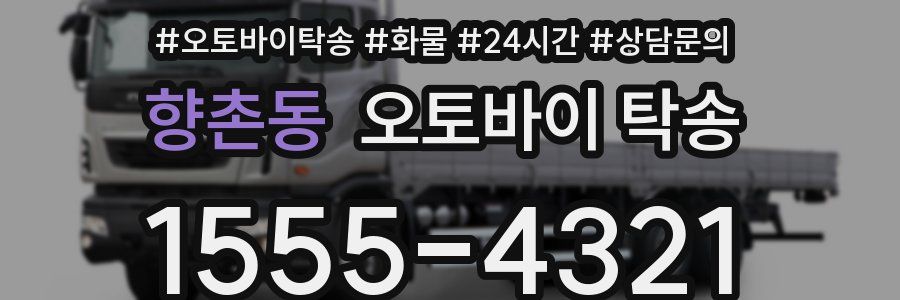 향촌동 오토바이 탁송