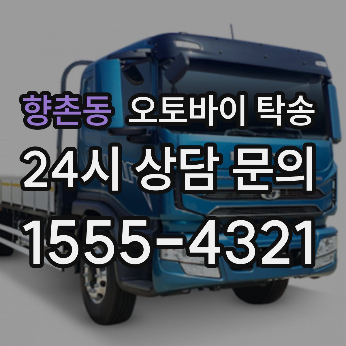 향촌동 오토바이 탁송