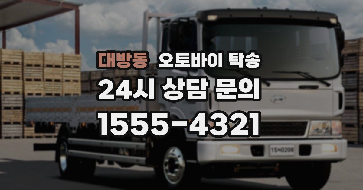 대방동 오토바이 탁송