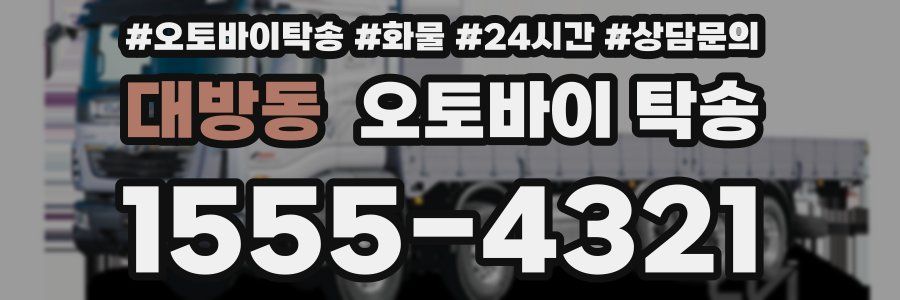 대방동 오토바이 탁송