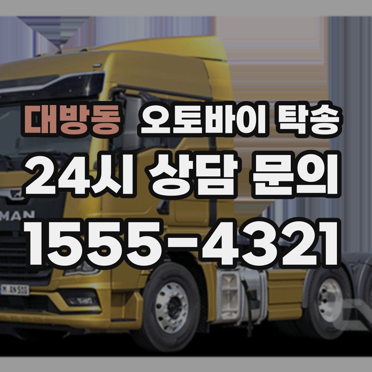 대방동 오토바이 탁송