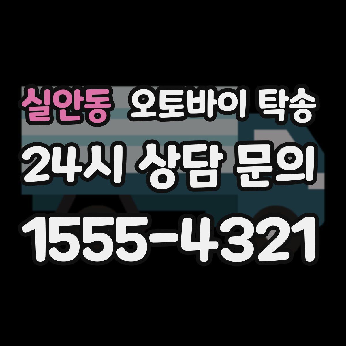실안동 오토바이 탁송 기상 악화 예보 시 일정 조정 팁