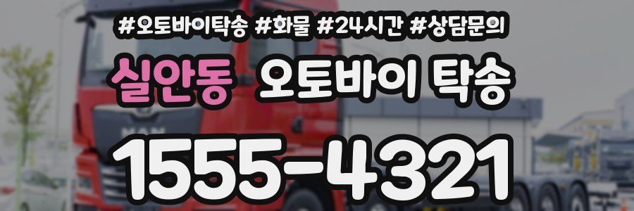 실안동 오토바이 탁송