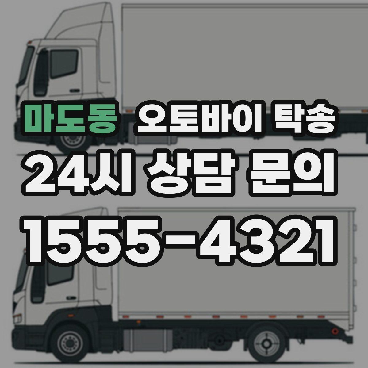 마도동 오토바이 탁송 기숙사 학교로 오토바이 옮기기