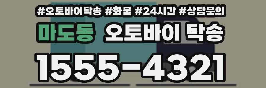 마도동 오토바이 탁송