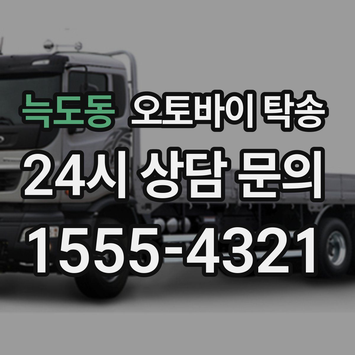 늑도동 오토바이 탁송