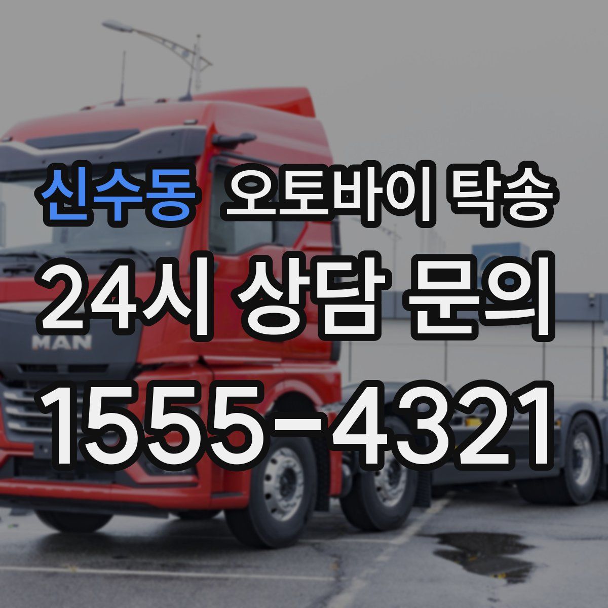 신수동 오토바이 탁송