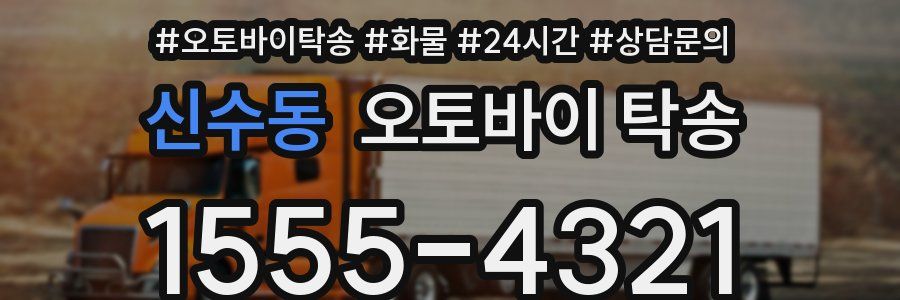 신수동 오토바이 탁송