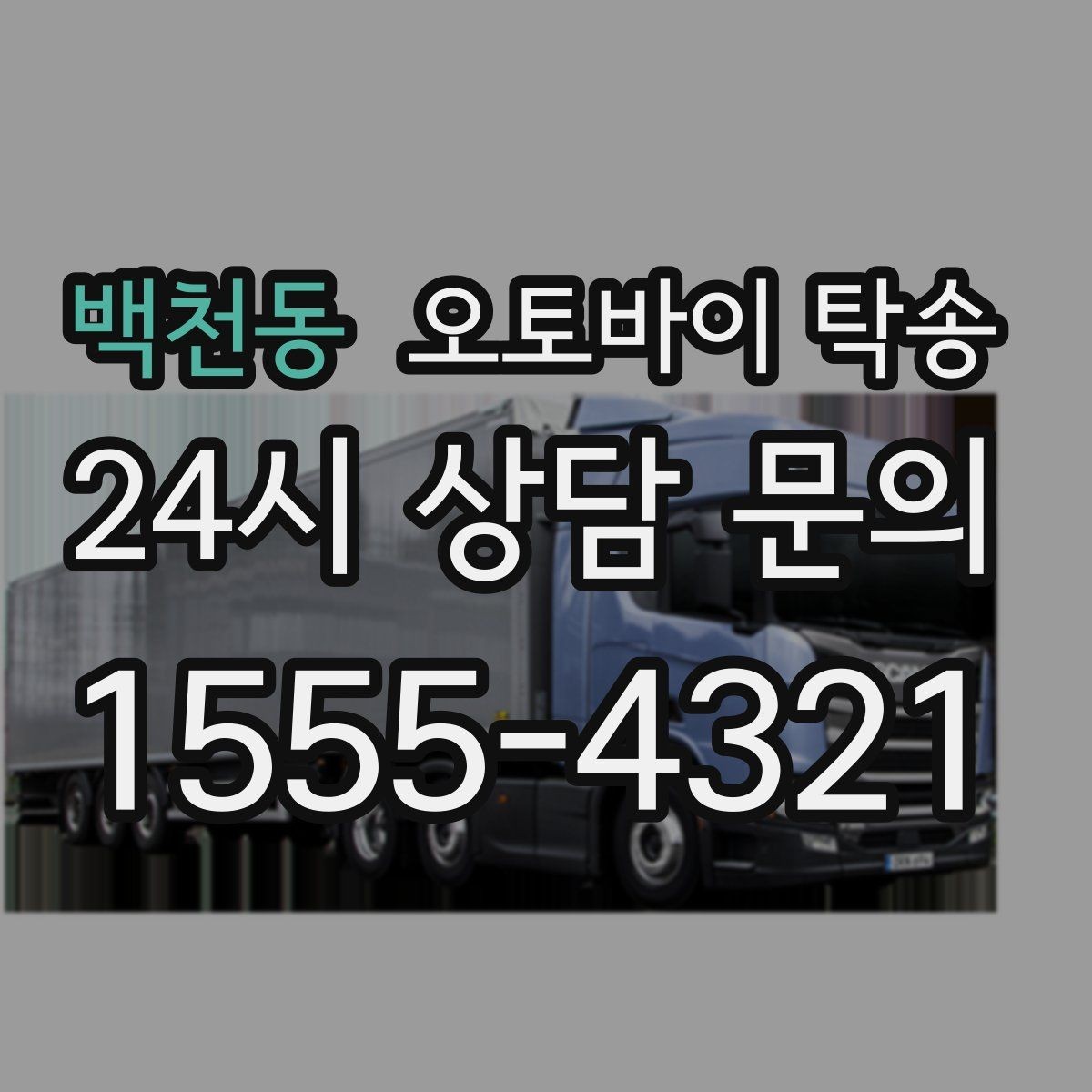 백천동 오토바이 탁송 회사 숙소로 오토바이 옮기는 방법