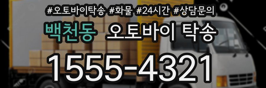백천동 오토바이 탁송