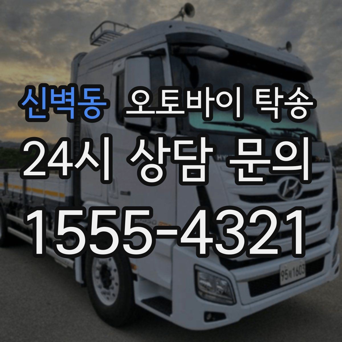 신벽동 오토바이 탁송 컨디션이 안 좋을 때 안전하게 이동하기