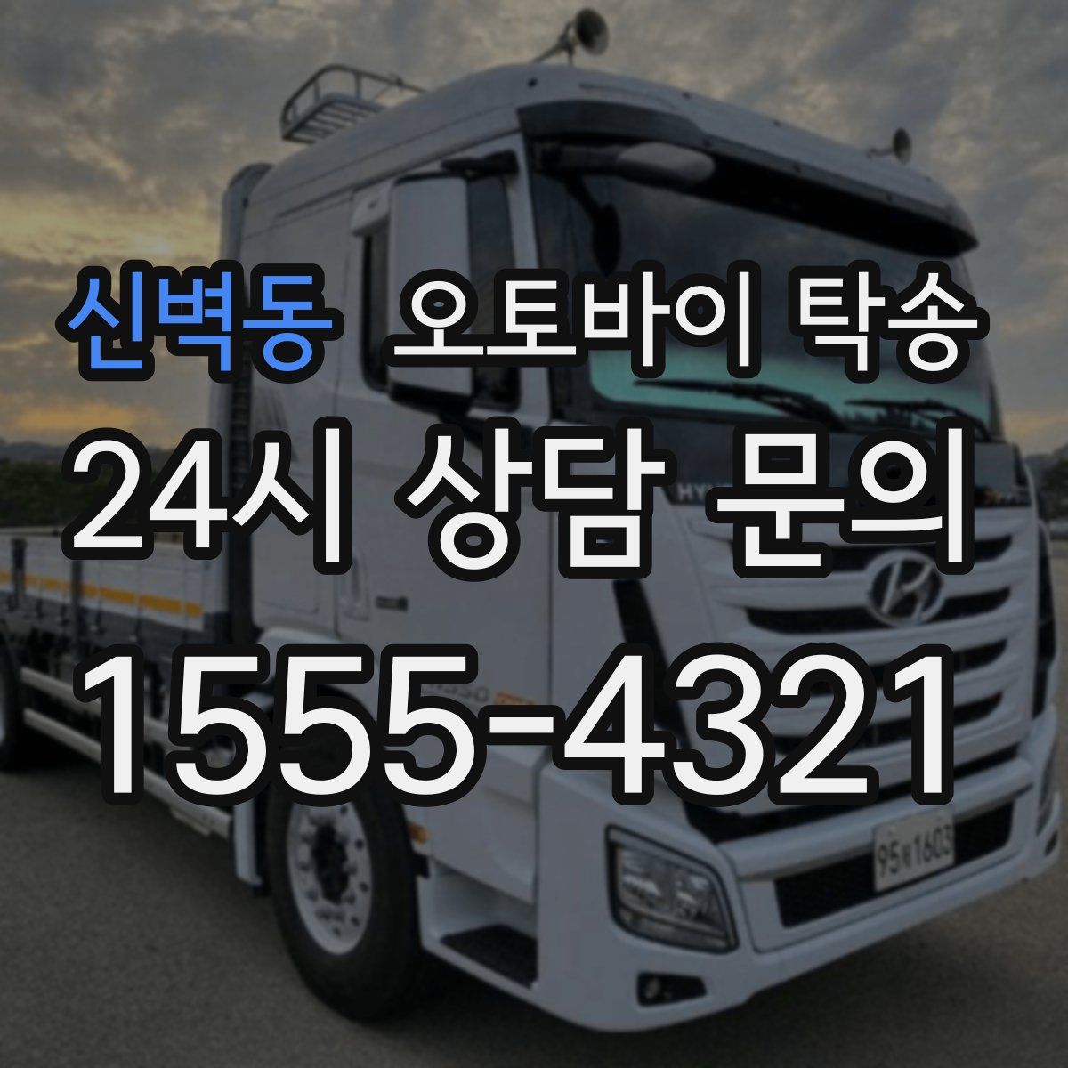 신벽동 오토바이 탁송