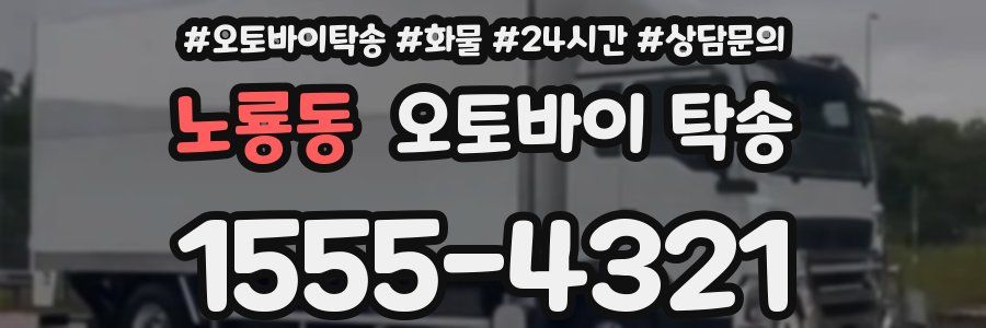 노룡동 오토바이 탁송