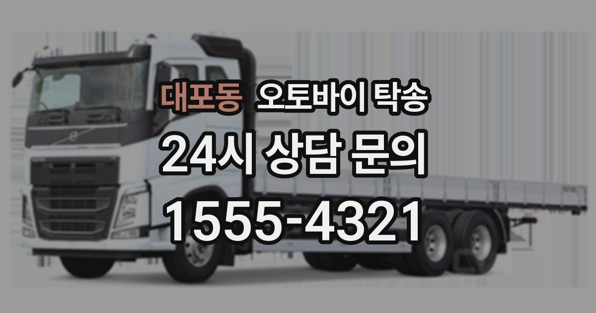 대포동 오토바이 탁송