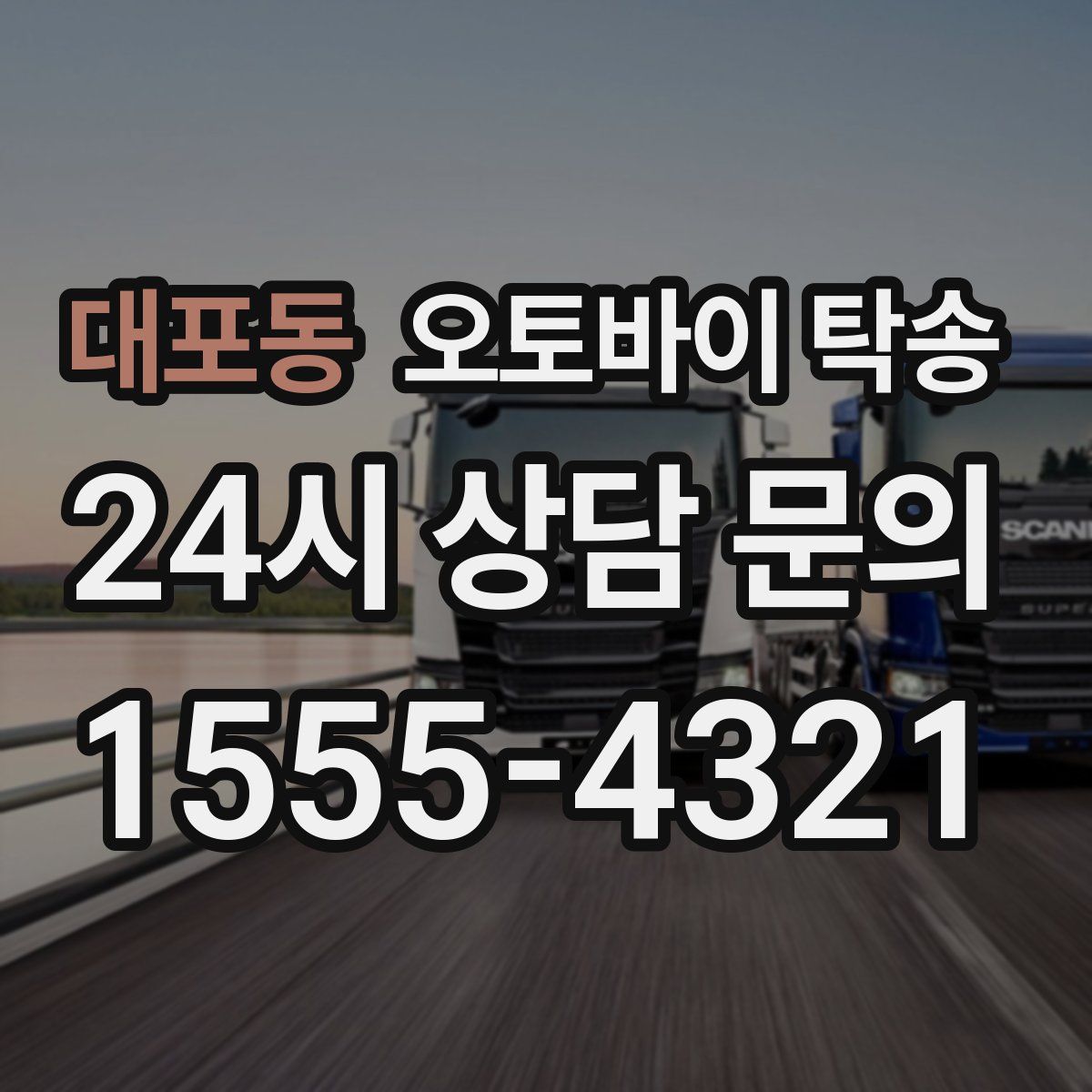 대포동 오토바이 탁송