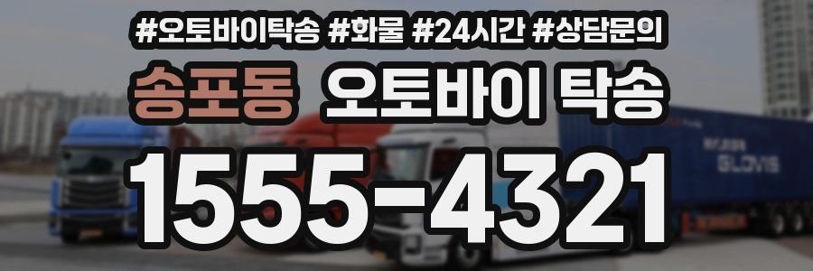 송포동 오토바이 탁송