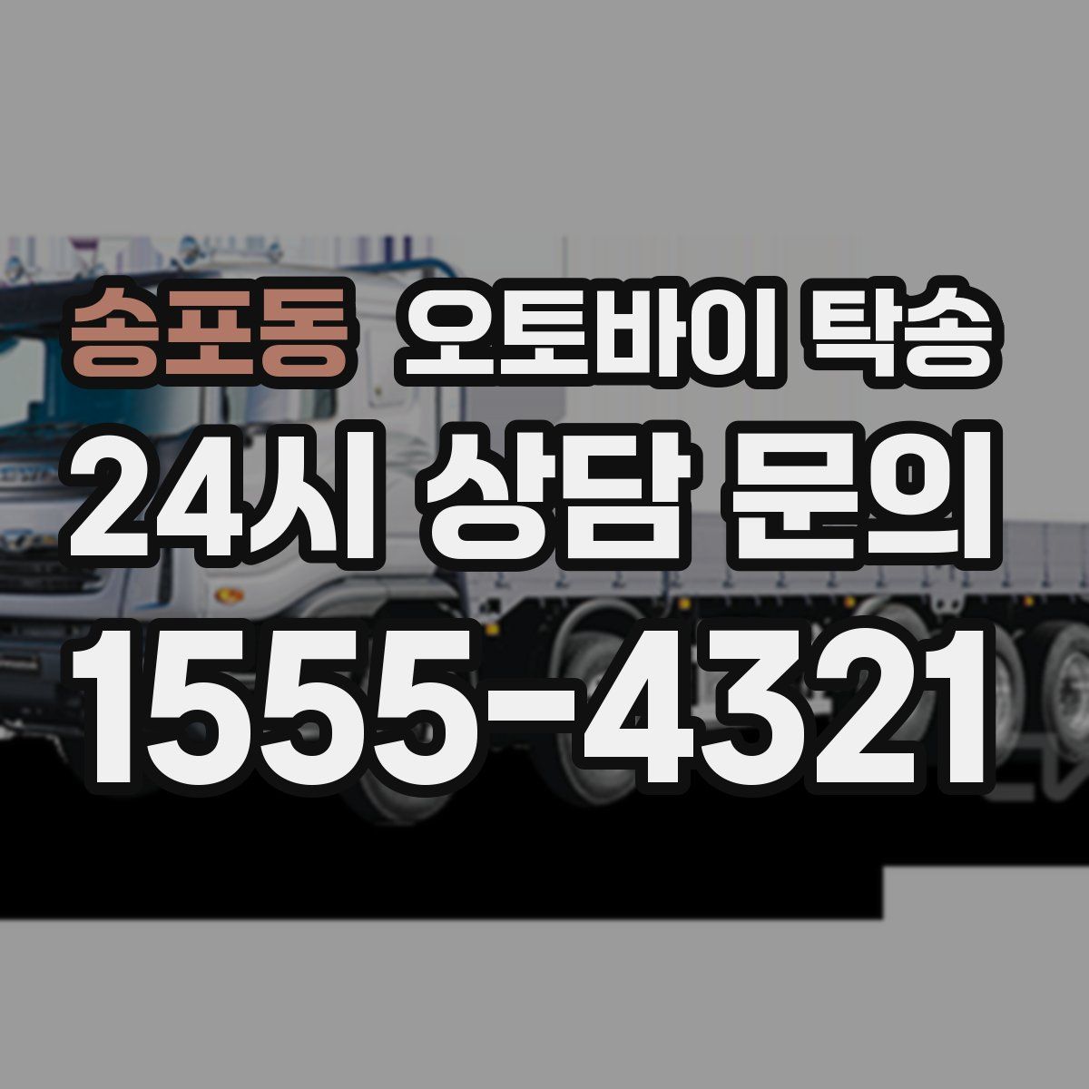 송포동 오토바이 탁송