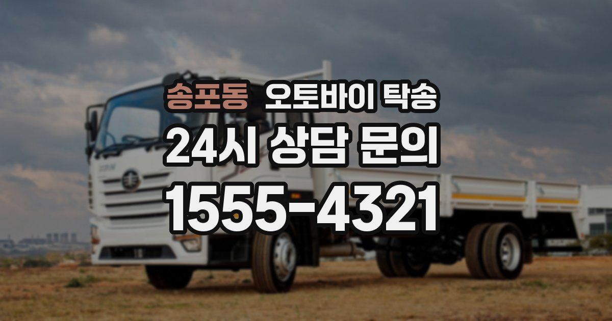 송포동 오토바이 탁송