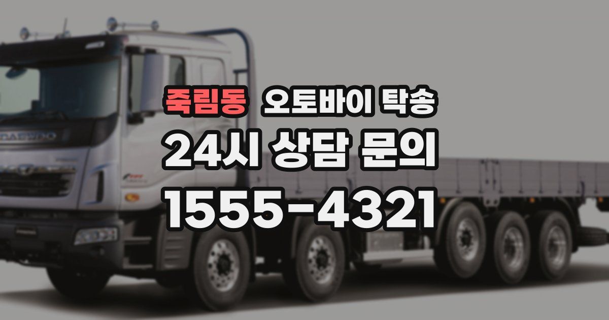 죽림동 오토바이 탁송