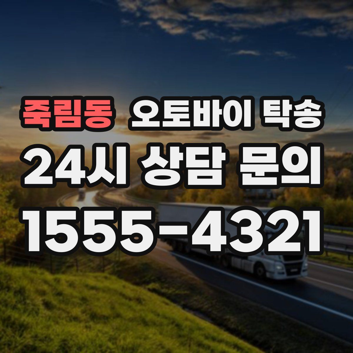 죽림동 오토바이 탁송